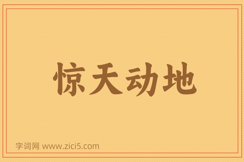 成语惊天动地图片