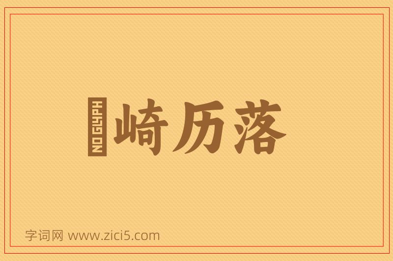 成语崟崎历落图片