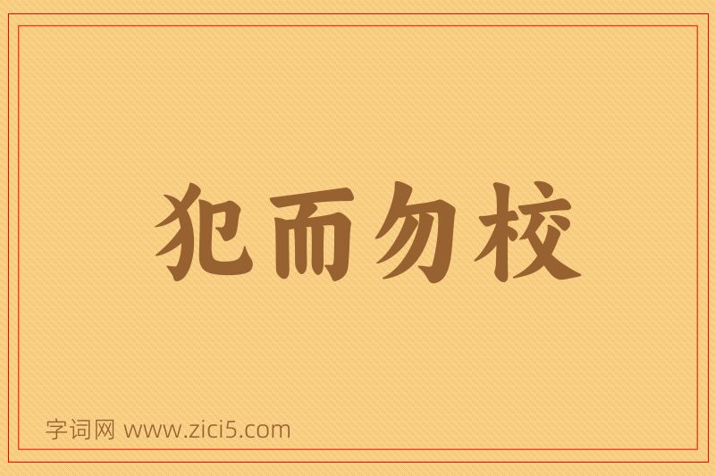 成语犯而勿校图片