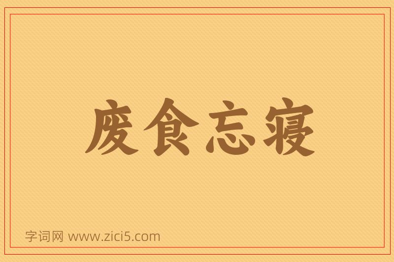 成语废食忘寝图片