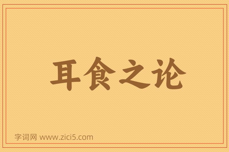 成语耳食之论图片
