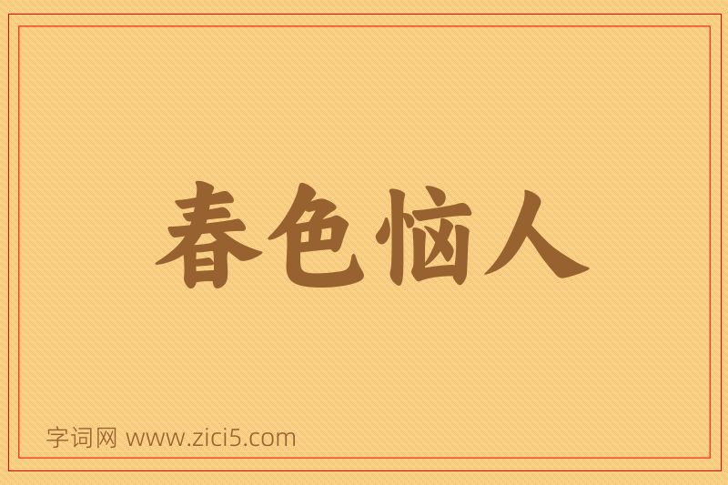 成语春色恼人图片