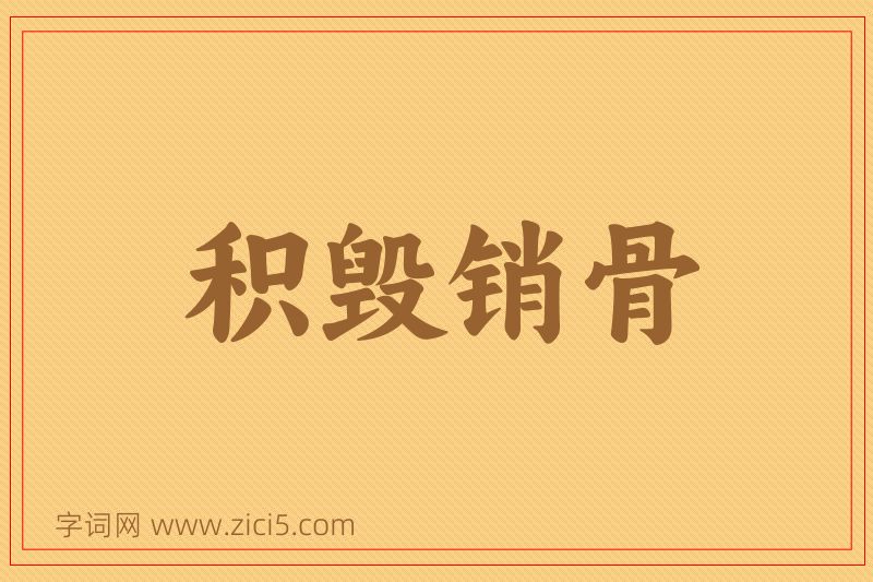 成语积毁销骨图片