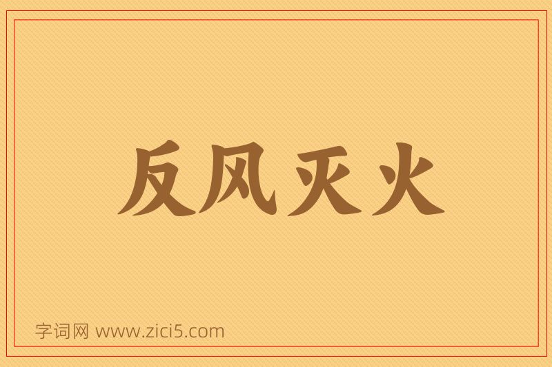 成语反风灭火图片