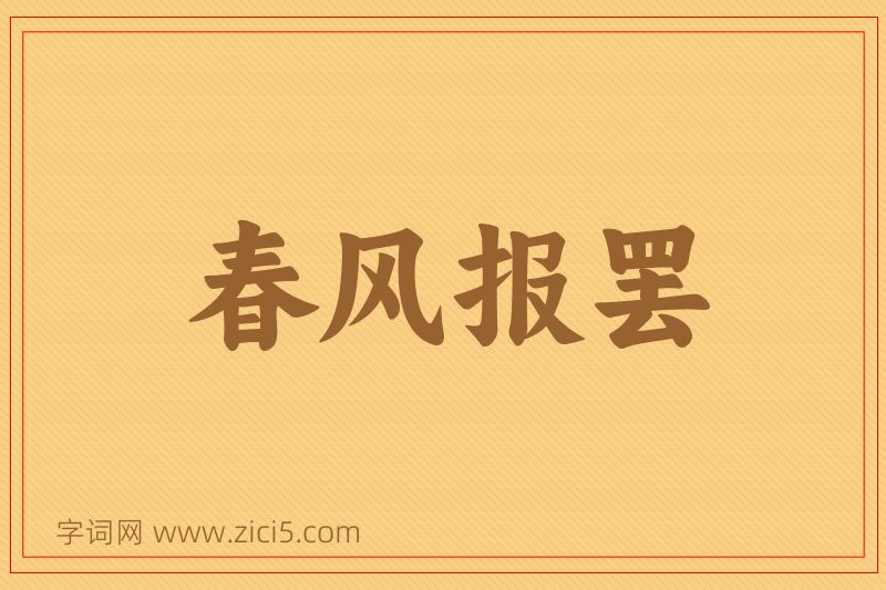 成语春风报罢图片