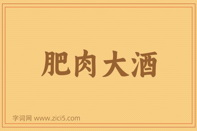 成语肥肉大酒图片