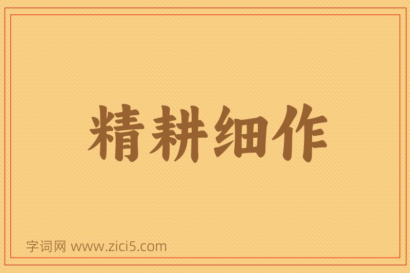 成语精耕细作图片