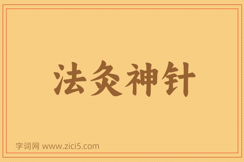 成语法灸神针图片