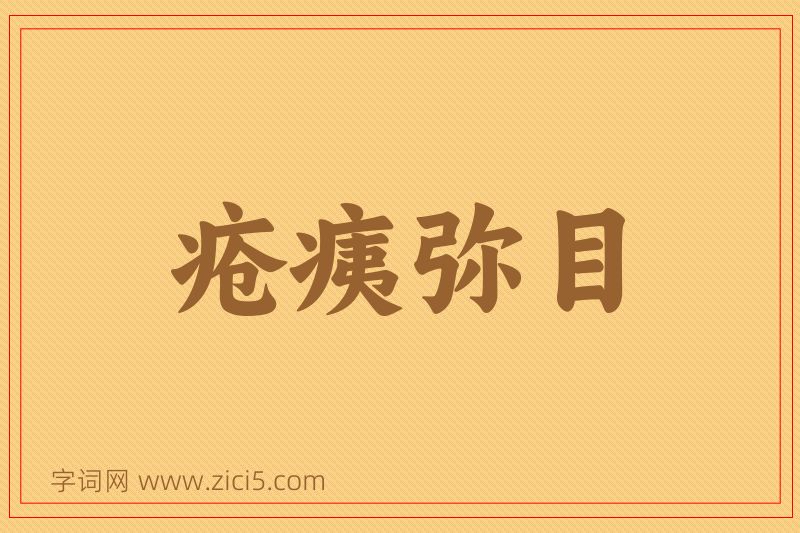 成语疮痍弥目图片