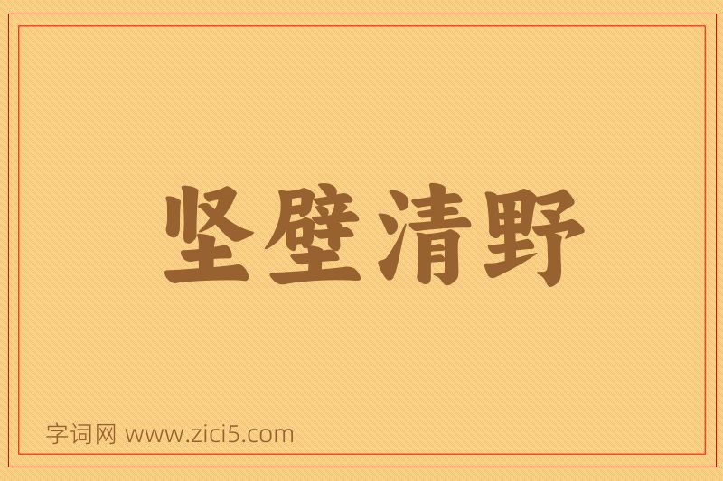 成语坚壁清野图片
