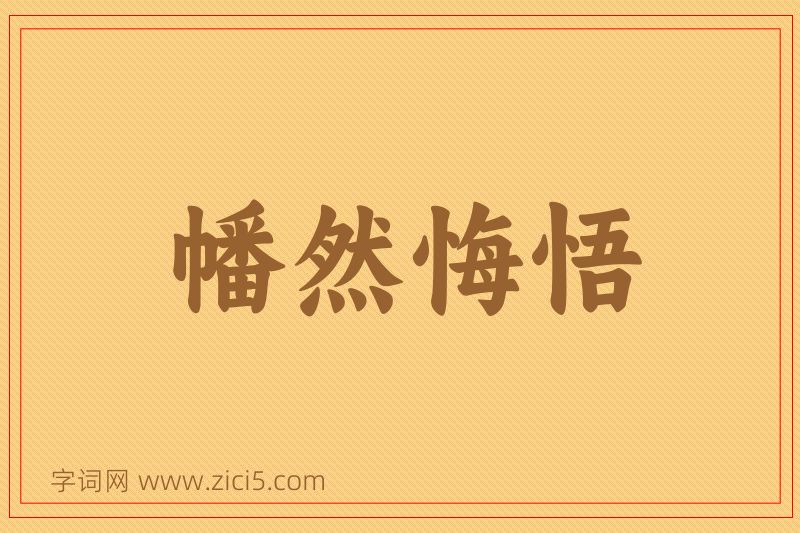 成语幡然悔悟图片