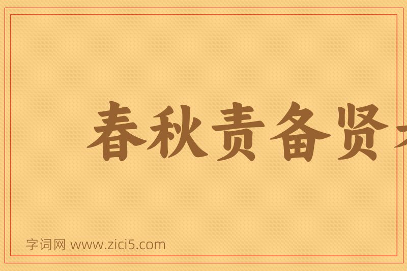 成语春秋责备贤者图片