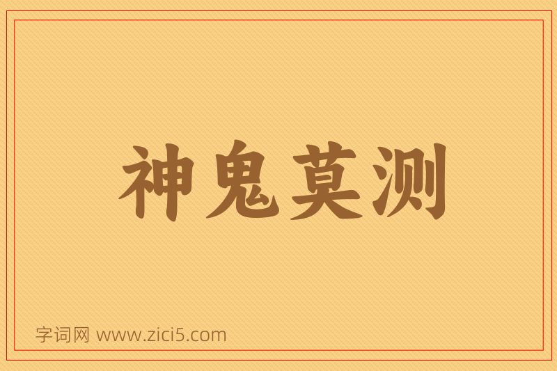 成语神鬼莫测图片