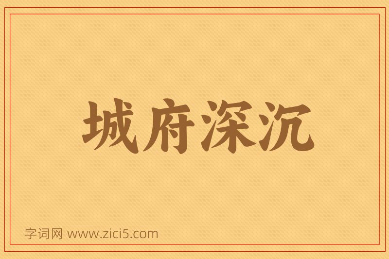 成语城府深沉图片