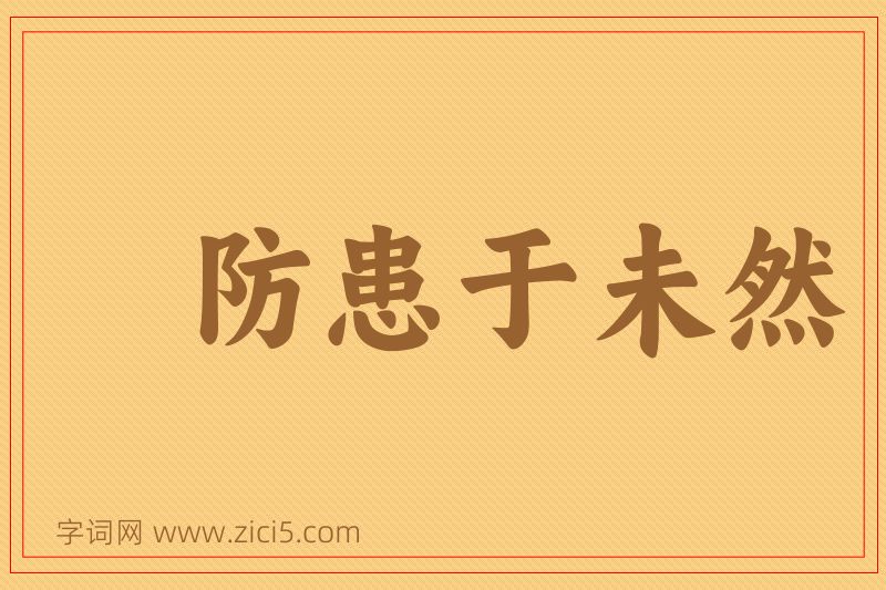 成语防患于未然图片