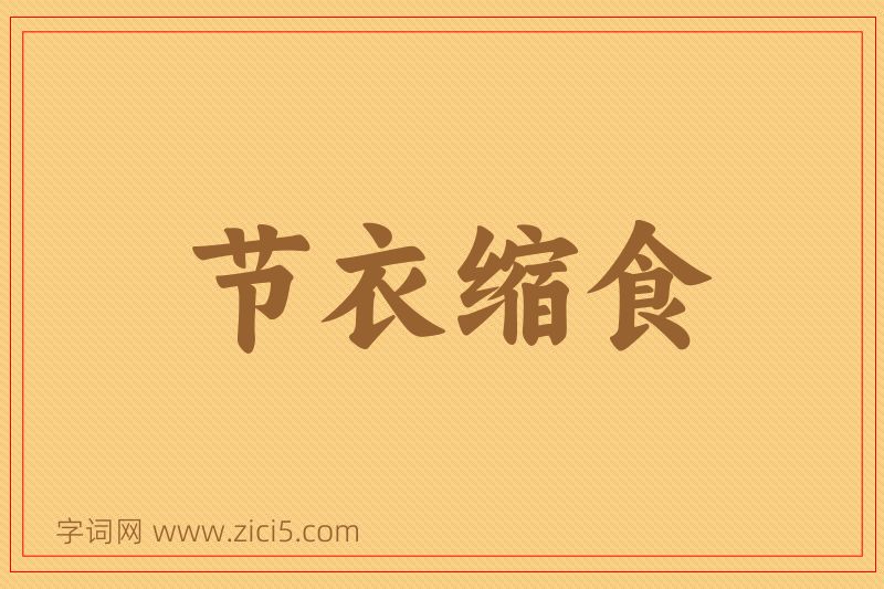 成语节衣缩食图片