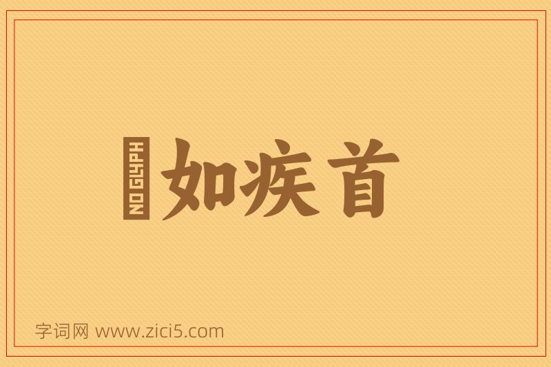 成语疢如疾首图片