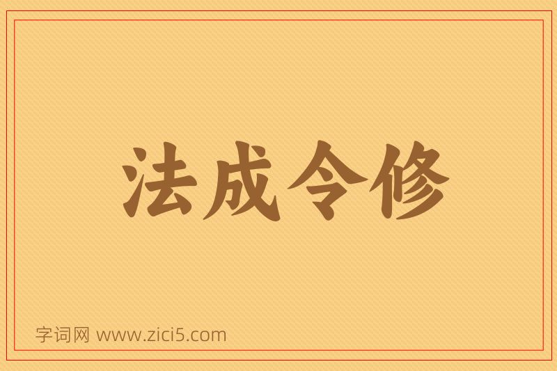 成语法成令修图片