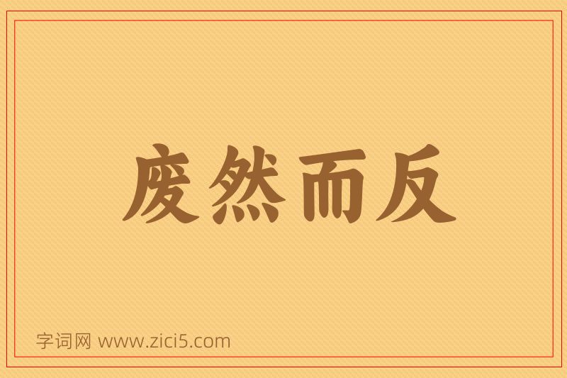 成语废然而反图片