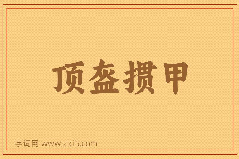 成语顶盔掼甲图片