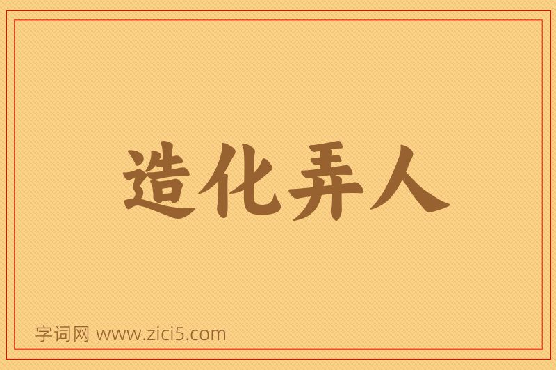 成语造化弄人图片