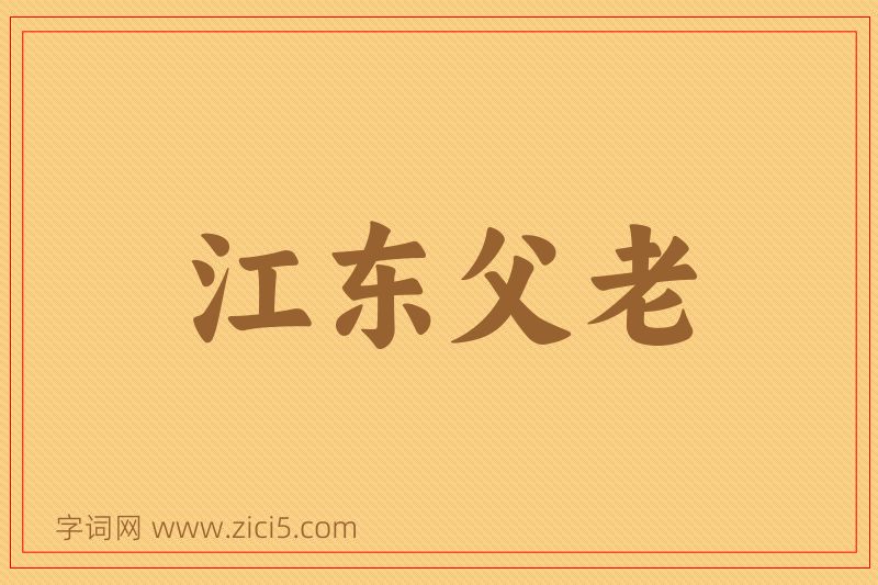 成语江东父老图片