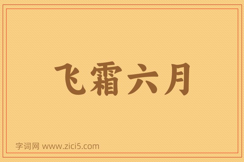 成语飞霜六月图片
