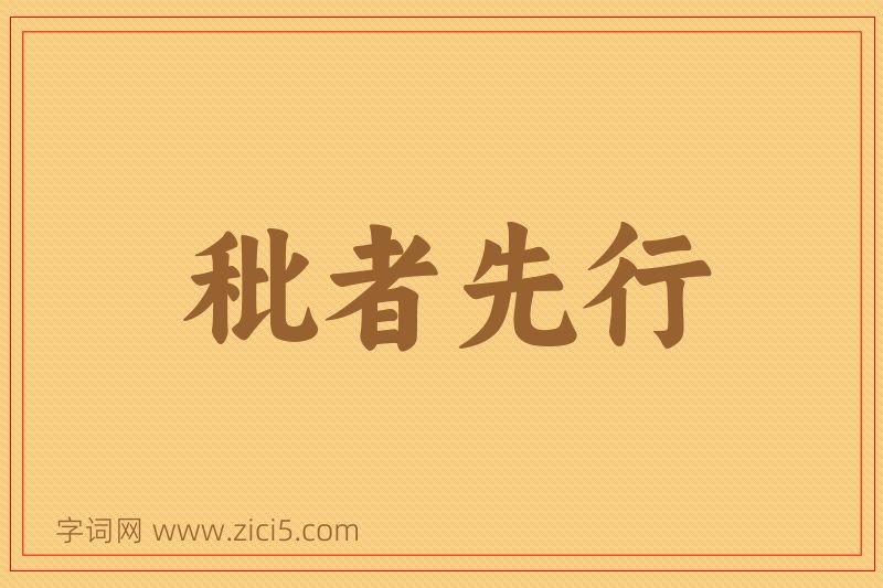 成语秕者先行图片