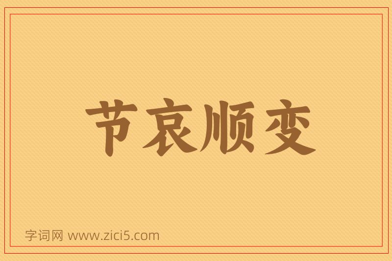 成语节哀顺变图片