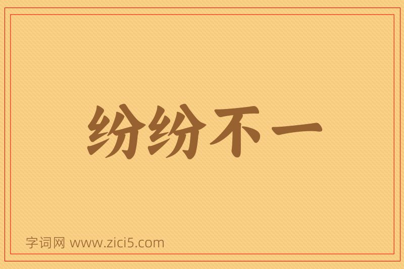 成语纷纷不一图片