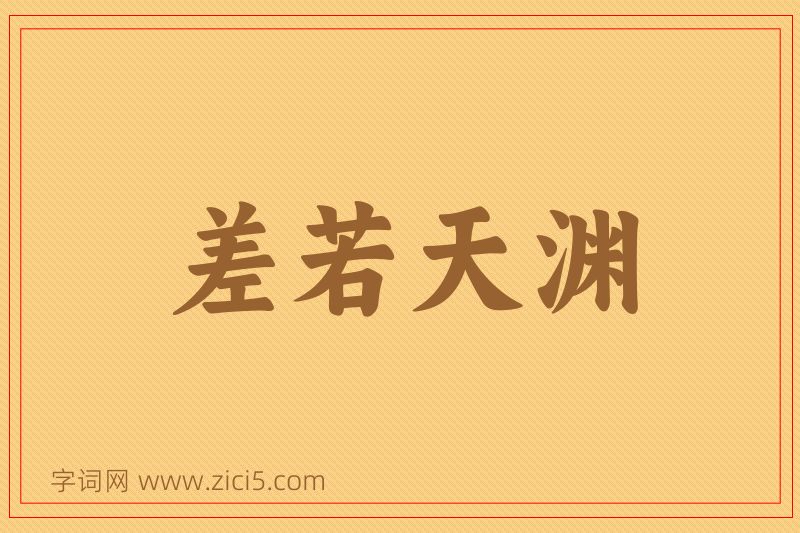 成语差若天渊图片