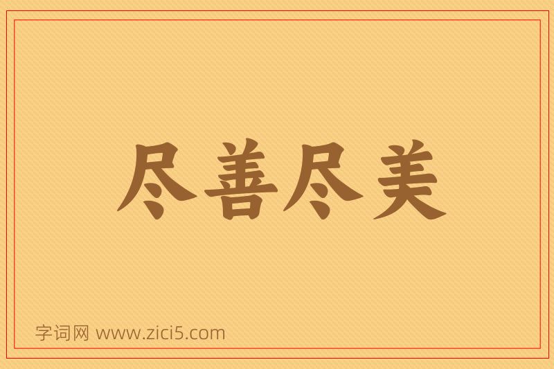 成语尽善尽美图片