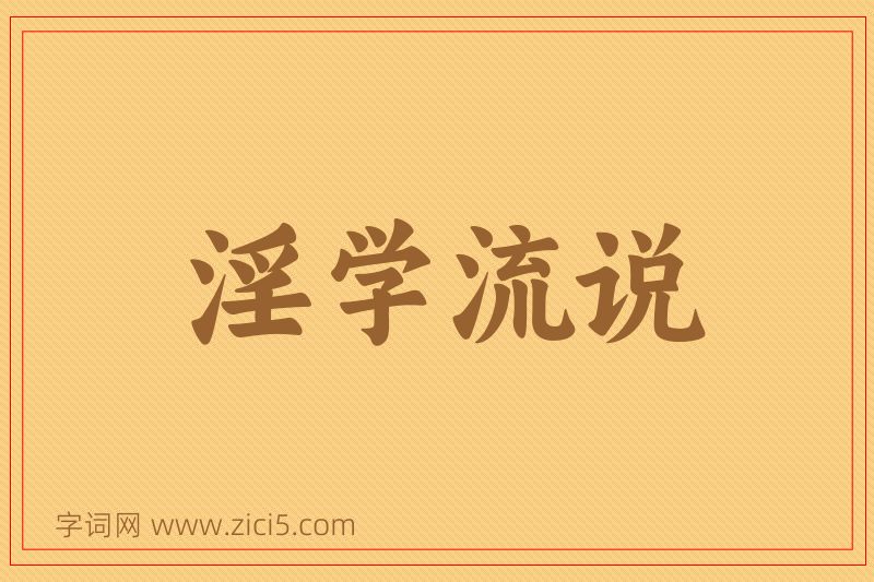 成语淫学流说图片