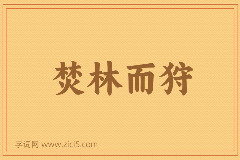 成语焚林而狩图片