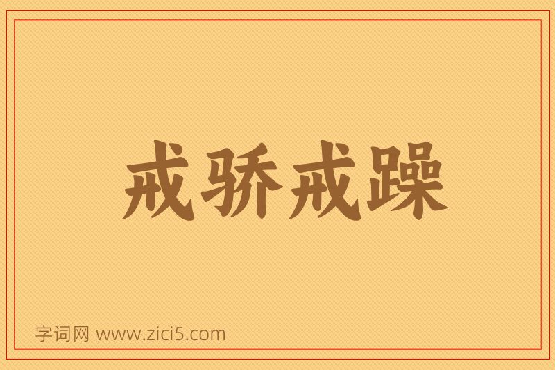 成语戒骄戒躁图片