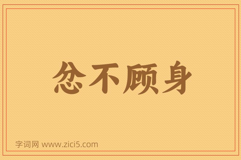 成语忿不顾身图片