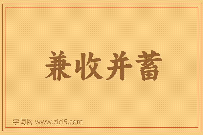 成语兼收并蓄图片