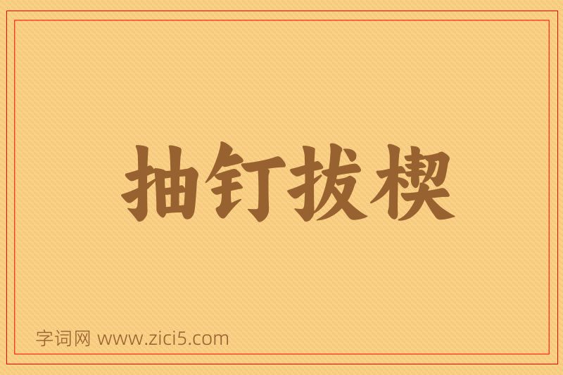 成语抽钉拔楔图片