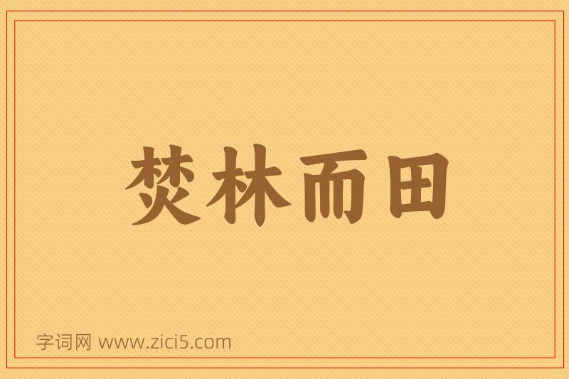 成语焚林而田图片