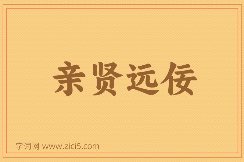 成语亲贤远佞图片
