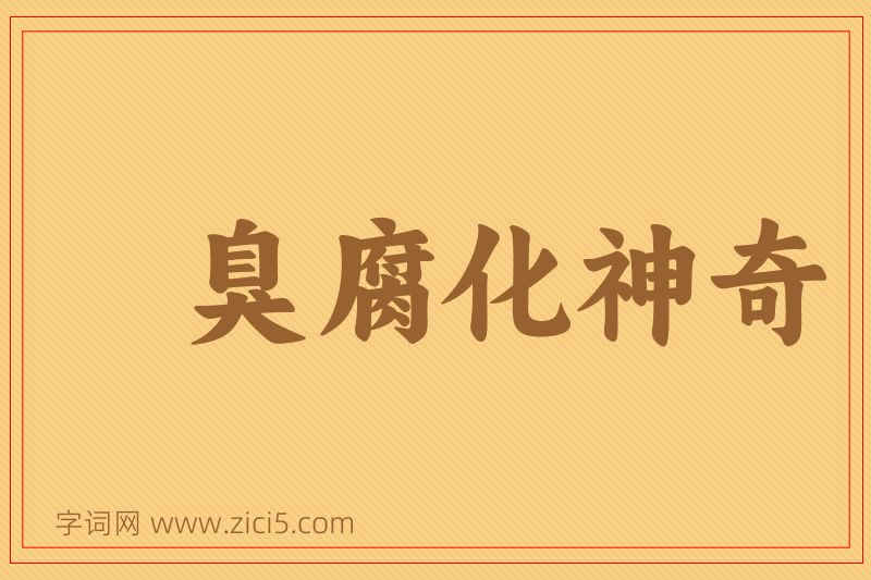 成语臭腐化神奇图片