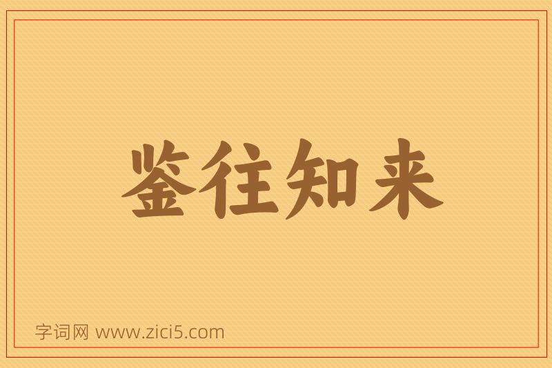 成语鉴往知来图片