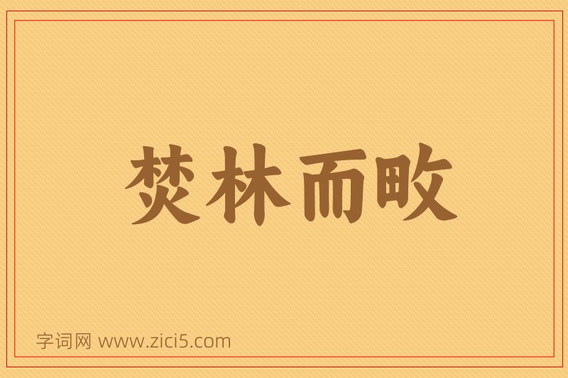 成语焚林而畋图片