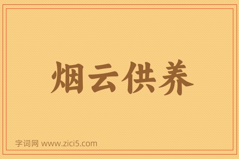 成语烟云供养图片