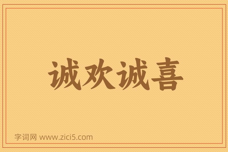 成语诚欢诚喜图片