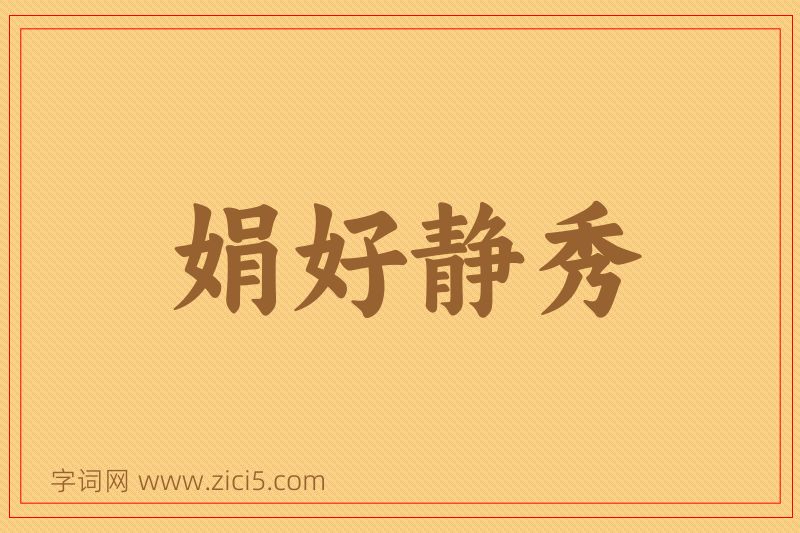 成语娟好静秀图片