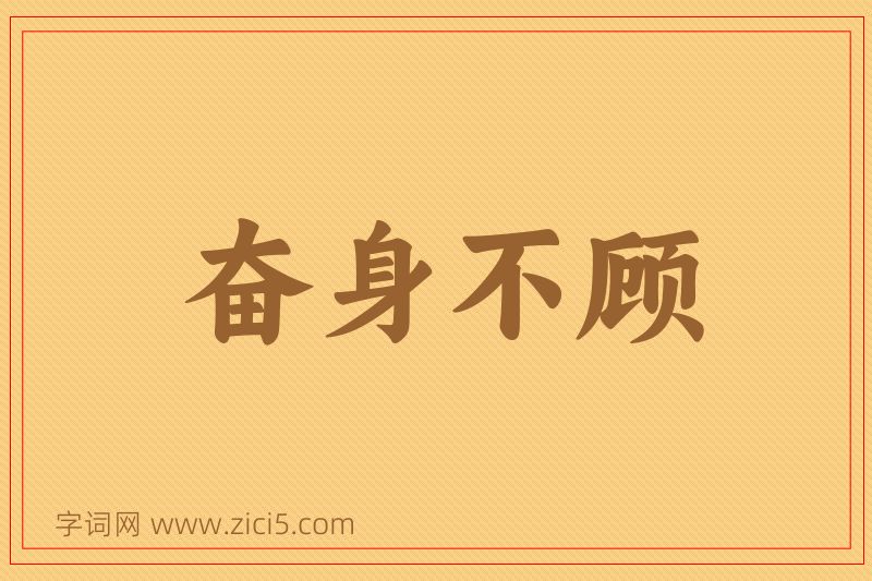 成语奋身不顾图片
