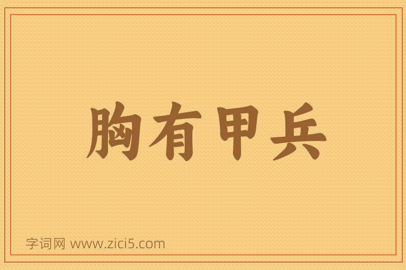 成语胸有甲兵图片