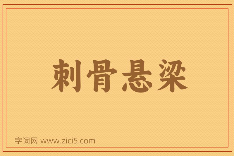 成语刺骨悬梁图片