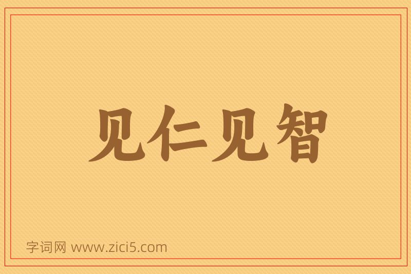 成语见仁见智图片